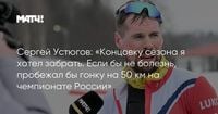 Сергей Устюгов: «Концовку сезона я хотел забрать. Если бы не болезнь, пробежал бы гонку на 50 км на чемпионате России»