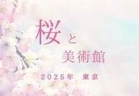 【桜とアート 2025年】桜の美しい花見スポット×美術館・博物館、桜などお花をテーマにした美術展