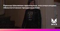 Прохор Шаляпин признался, что стал отцом: «Биологически продолжился»