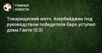 Товарищеский матч. Азербайджан под руководством победителя Евро уступил дома Гаити (0:3) - Новости Футбола - BOMBARDIR