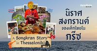 'นิราศสงกรานต์' ของเด็กไทยที่เคยอยู่ใน 'กรีซ' │ A Songkran Story in Thessaloniki | Thai PBS NOW