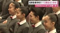 「限りない芸の道に精進します」　宝塚音楽学校で入学式　40人がタカラジェンヌへの第一歩を踏み出す