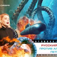 Медиа «Трамплин»: Русский «Кракен» против Александра Петрова