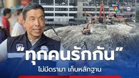 ผู้ว่าฯ ยัน ให้ความร่วมมือเต็มที่ในการเข้าเก็บหลักฐานตึก สตง.