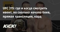 UFC 315: где и когда смотреть ивент, во сколько начало боев, прямая трансляция, кард