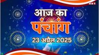 आज का पंचांग 23 अप्रैल 2025 : आज वैशाख कृष्ण दशमी तिथि, जानें शुभ मुहूर्त और राहुकाल का समय
