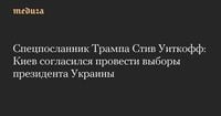 Спецпосланник Трампа Стив Уиткофф: Киев согласился провести выборы президента Украины — Meduza