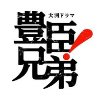 乃木坂46 井上和、『豊臣兄弟！』で大河初出演　佳久創、松本怜生、濱田龍臣、菅井友香も