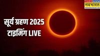 Surya Grahan 2025 Today Timings Live: नई दिल्ली, पटना, मुंबई, नोएडा...जानिए कहां कब दिखाई देगा साल का पहला सूर्य ग्रहण