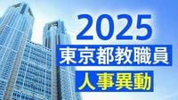 東京都教職員人事異動2025「あの先生はどこへ？」【小学校・中学校・義務教育学校】 | TBS NEWS DIG