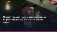 Минюст признал иноагентами режиссера Вырыпаева и экс-участника «Короля и шута»