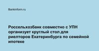 Россельхозбанк совместно с УПН организует круглый стол для риелторов Екатеринбурга по семейной ипотеке