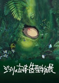 スタジオジブリの世界に入れる！　進化した「ジブリの立体造型物展」が22年ぶりに東京凱旋（映画.com） - Yahoo!ニュース