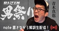 本日RIZIN男祭り　試合後速報note記事&YouTube解説生配信　全力で丁寧にやって参ります。｜青木真也 shinya aoki