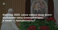 Конклав-2025: какие имена чаще всего выбирали папы-консерваторы, а какие — прогрессисты