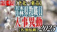 青森県 教職員人事異動一覧2025【小学校・中学校】～下北・東青管内～ | TBS NEWS DIG