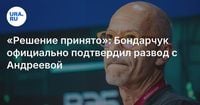 «Решение принято»: Бондарчук официально подтвердил развод с Андреевой