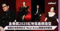 金像獎2025紅地毯最靚造型Best Dress精選定時更新