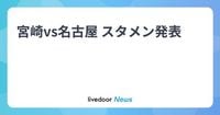 宮崎vs名古屋 スタメン発表 - ライブドアニュース