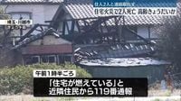 住宅で火事　焼け跡から2人の遺体　高齢きょうだいか　埼玉・川越市｜日テレNEWS NNN