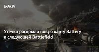 Утечки раскрыли новую карту Battery в следующей Battlefield — Игромания