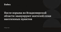 После взрыва во Владимирской области эвакуируют жителей семи населенных пунктов