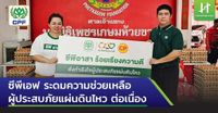 ซีพีเอฟ ระดมความช่วยเหลือผู้ประสบภัยแผ่นดินไหว ต่อเนื่อง - Hoonsmart
