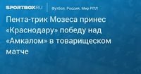 Пента‑трик Мозеса принес «Краснодару» победу над «Амкалом» в товарищеском матче