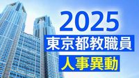 東京都公立学校　校長と副校長の異動者と退職者2025【小学校・中学校・高校・特別支援学校など】|au Webポータル