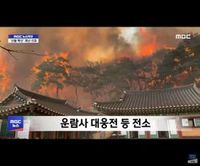 의성 운람사 전소 …아미타3존불 등 성보 옮겨