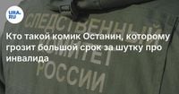 Кто такой комик Останин, которому грозит большой срок за шутку про инвалида