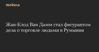 Жан-Клод Ван Дамм стал фигурантом дела о торговле людьми в Румынии — Meduza