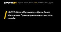 UFC 315. Белал Мухаммад — Джек Делла Маддалена. Прямая трансляция: смотреть онлайн - Sport24