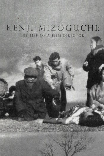 ある映画監督の生涯 溝口健二の記録