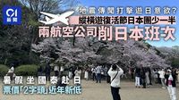 日本地震恐慌｜機票需求減　2航空公司削班次　國泰暑假賣$2000多