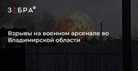 Взрывы на военном арсенале во Владимирской области