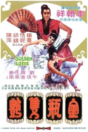 金瓶雙艷