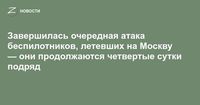 Завершилась очередная атака беспилотников, летевших на Москву — они продолжаются четвертые сутки подряд