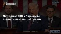 NYT: сделка США и Украины не подразумевает военной помощи