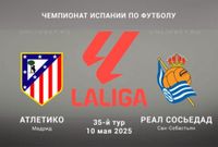 Атлетико — Реал Сосьедад прогноз на Ла Лигу 10.05.2025 35 тур