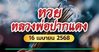 หวยหลวงพ่อปากแดง งวดนี้ 16 เม.ย. 68 เลขเด็ดต้องดู