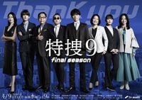 井ノ原快彦主演『特捜9 final season』キャスト集結のポスター公開　主題歌は20th Century（リアルサウンド） - Yahoo!ニュース