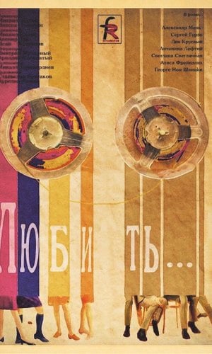 Любить…