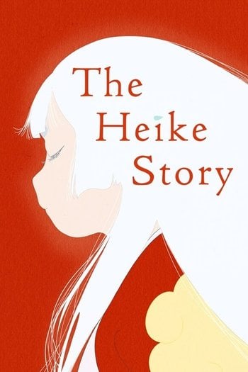 平家物語