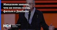 Михалков заявил, что не готов снять фильм о Донбассе