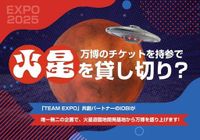 【万博チケット持参で火星オフィスを貸し切り！？】「TEAM EXPO 2025」共創パートナーのIOBIが火星遊園地開発基地から万博を盛り上げる唯一無二のプロジェクトを開始します！