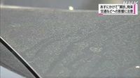 ２６日にかけて“黄砂”飛来する見込み 交通への影響に注意｜NHK 富山県のニュース