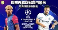 歐聯4強｜巴塞再踏四冠路鬥國米　耶馬爆發勝負關鍵 (19:50) - 20250430 - 體育
