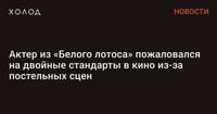 Актер из «Белого лотоса» пожаловался на двойные стандарты в кино из-за постельных сцен