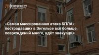 «Самая массированная атака БПЛА»: пострадавших в Энгельсе всё больше, повреждений много, идёт эвакуация